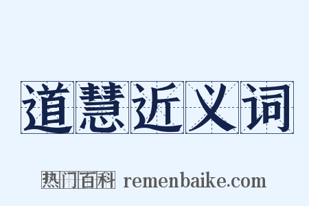 道慧近义词是什么意思的图片
